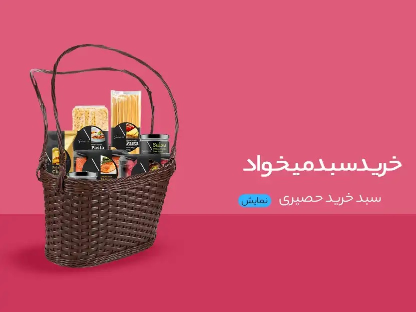 سبد خرید حصیری