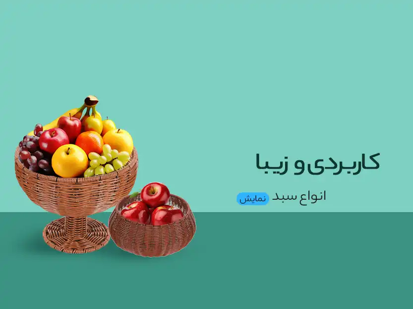 سبد میوه
