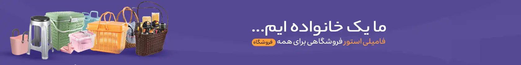 فروشگاه فامیلی استور